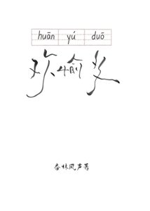 《歡愉多》