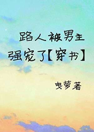 吃瓜路人被男主強寵【穿書】