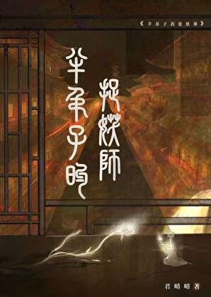 半吊子的捉妖師