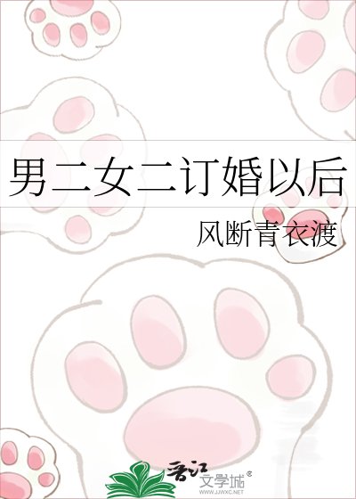 《男二女二訂婚以後》