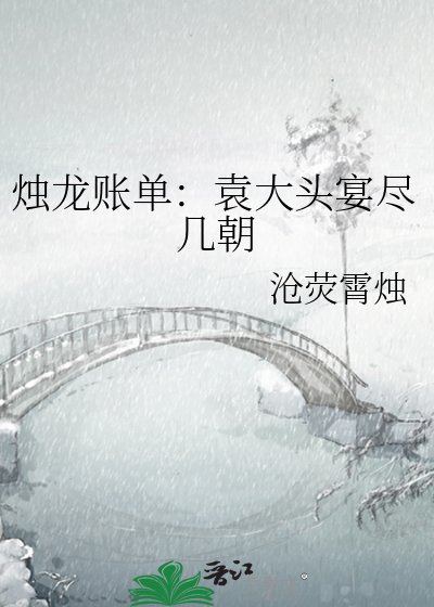 《燭龍賬單:袁大頭宴盡幾朝》