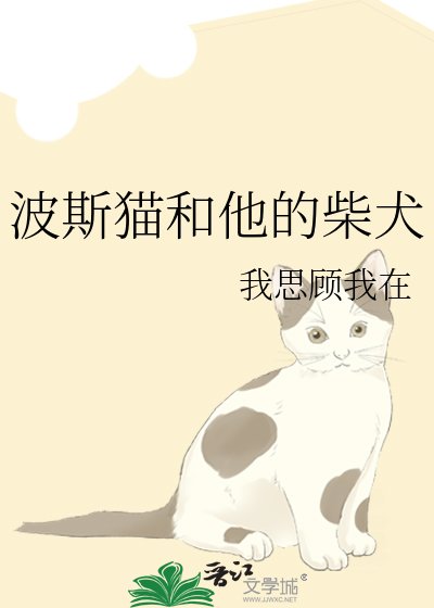 《波斯貓和他的柴犬》