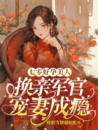 《七零好孕美人,換親軍官寵妻成癮》
