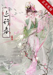 《上行春》