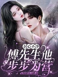 《居心不淨,傅先生他步步為營》