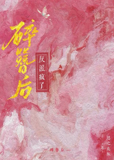 《碎簪後反派瘋了》