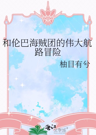 （ 海賊王同人）和倫巴海賊團的偉大航路冒險