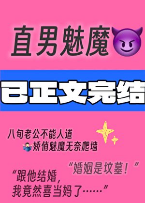 《直男魅魔嫁給頂Adaddy後》