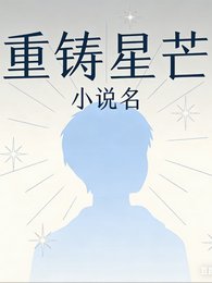 重鑄星芒