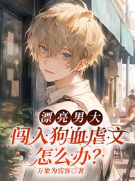 漂亮男大闖入狗血虐文怎麼辦？