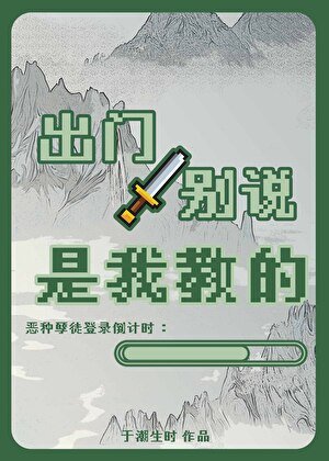 《出門別説是我教的》