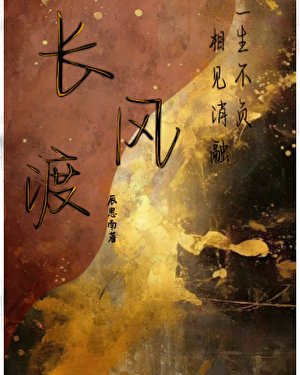 《長風渡》