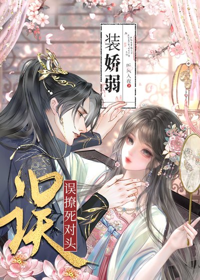 《裝嬌弱誤把死對頭攻略了》