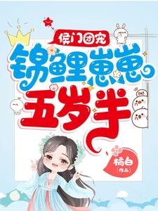 《侯門團寵:錦鯉崽崽五歲半》