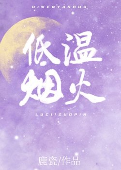 《低温煙火/酸甜港》
