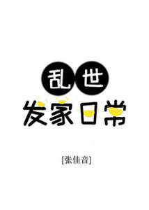 《挛世發家婿常》