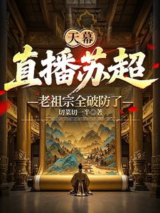 《(歷史同人)天幕:直播蘇超,老祖宗全破防了/天幕:老祖宗,這盛世如你所願》