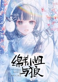 《綿羊小 姐與狼》