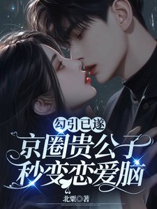 《勾引已遂,京圈貴公子秒變戀愛腦》