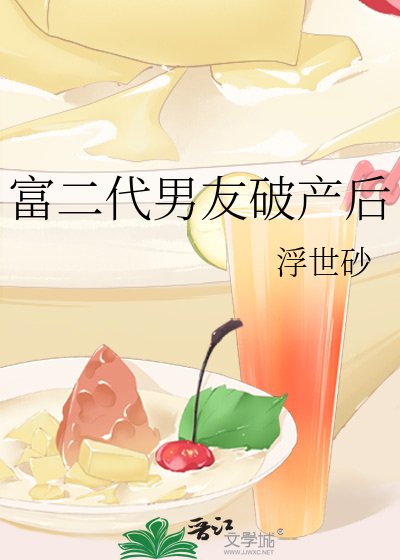 《富二代男友破產後》