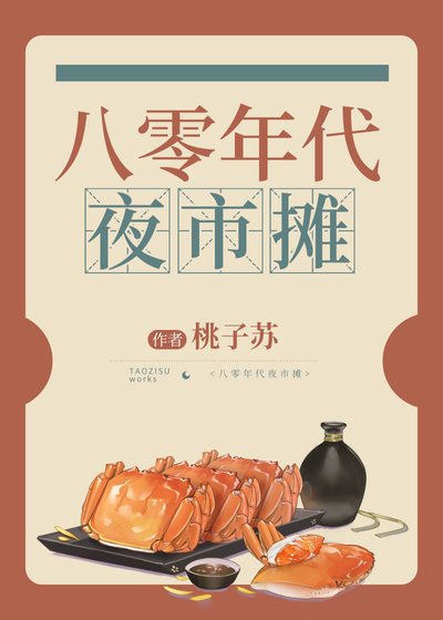 八零年代夜市攤