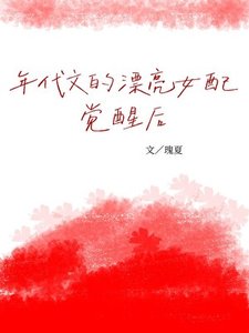 《年代文的漂亮女配覺醒後》