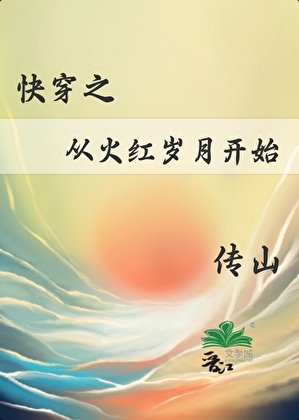 《快穿之從火紅歲月開始》