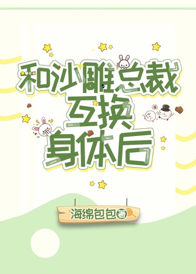 《和沙雕霸總互換身體後》