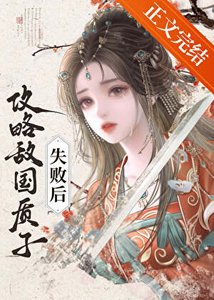 《攻略敵國質子失敗後》