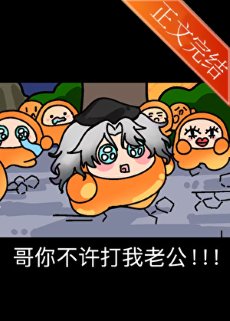 《哥你不許打我老公!!》