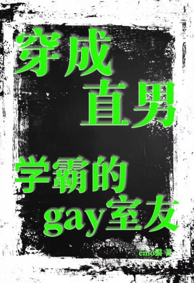 《穿成直男學霸的gay室友》