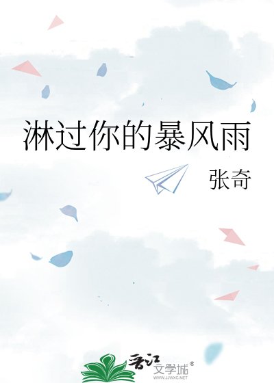 淋過你的暴風雨