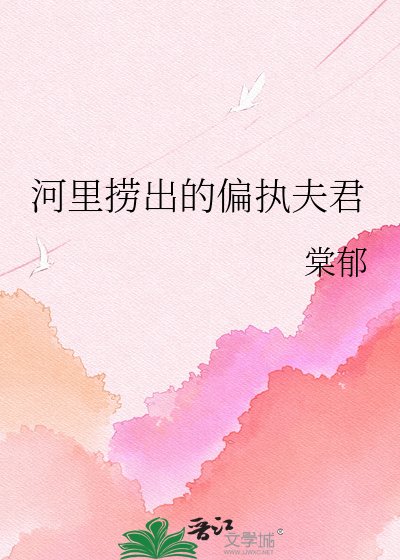 《河裏撈出的偏執夫君》