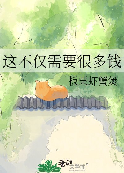 《這不僅需要很多錢》
