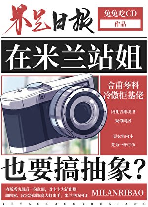 （足球同人）[足球]在米蘭站姐也要搞抽象？