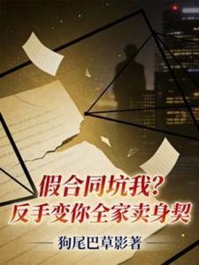 《假合同坑我?反手變你全家賣身契》