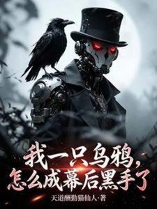 《我一隻烏鴉,怎麼成幕後黑手了》
