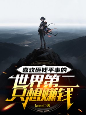 喜歡砸錢平事的世界第二隻想賺錢