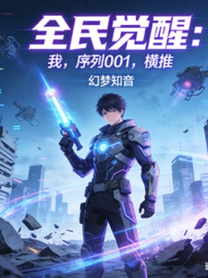《全民覺醒:我,序列001,橫推》