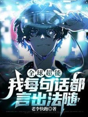 全球超能：我每句話都言出法隨？