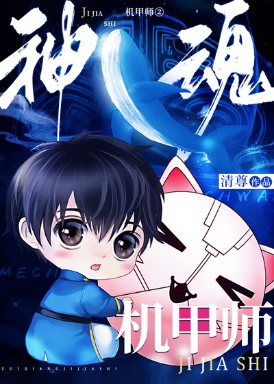 《神魂機甲師Ⅱ》