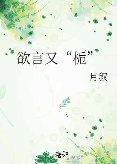 《欲言又“梔”》