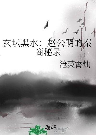 玄壇黑水：趙公明的秦商秘錄