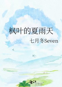 《楓葉的夏雨天》