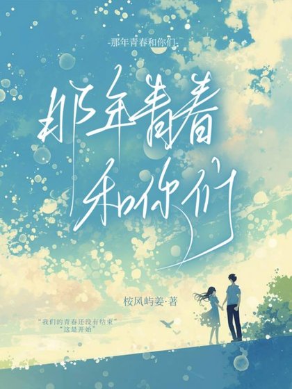 那年青春和你們