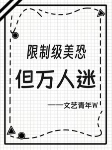 《限制級美恐,但萬人迷》