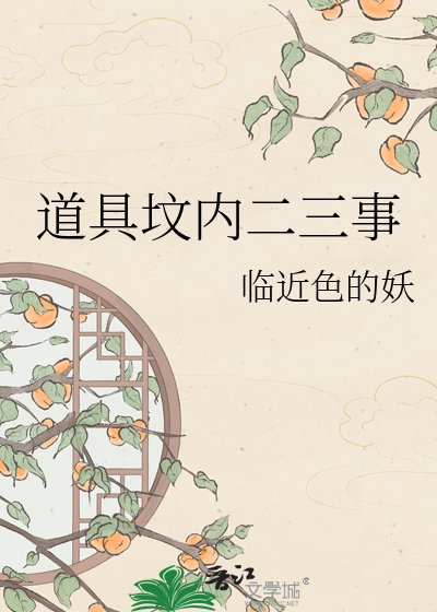 《道具墳內二三事》