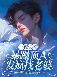 《一夜失控,暴躁頂A發瘋找老婆》