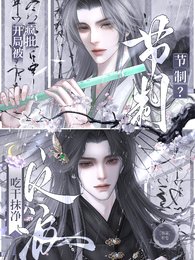 節制？開局被瘋批反派吃抹乾淨
