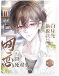 《網戀勾搭死對頭,他説我是白月光》